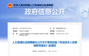 人力资源社会保障部办公厅关于贯彻实施《专业技术人员继续教育规定》的通知